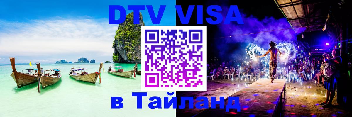 Купить DTV визу в Таиланд Кишинёв 