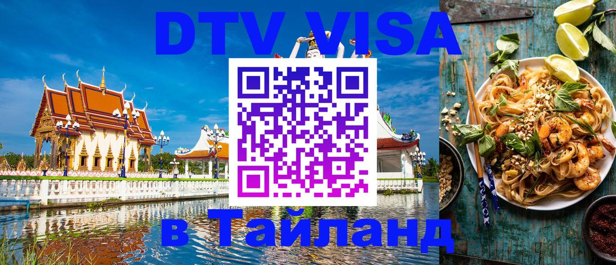 Destination Thailand Visa (DTV виза) Кишинёв 